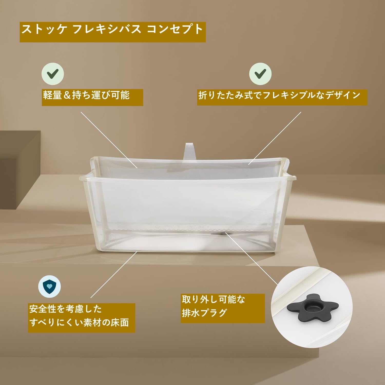Stokke (ストッケ)ベビーバス 本体 フレキシバス 沐浴 折り畳み 折りたたみ 赤ちゃん お風呂 サンディベージュ ベビー用家具 新生児をしっかりサポート バスタイムより快適 すべりにくい素材の