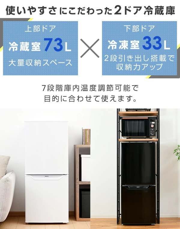 冷蔵庫 一人暮らし 小型 2ドア 106L (冷蔵室73L/冷凍室33L) YFR-D111(W)/(B)