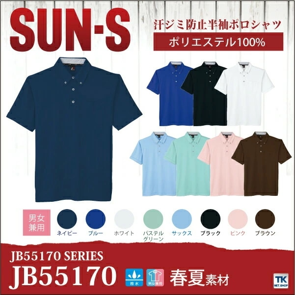 半袖ポロシャツ 胸ポケット付き 作業服 作業着 汗ジミ防止 春夏 サンエス /ss-jb55170-b