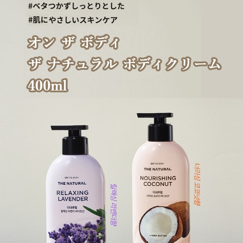 Qoo10] オン・ザ・ボディー ココナッツオイル ボディクリーム 400