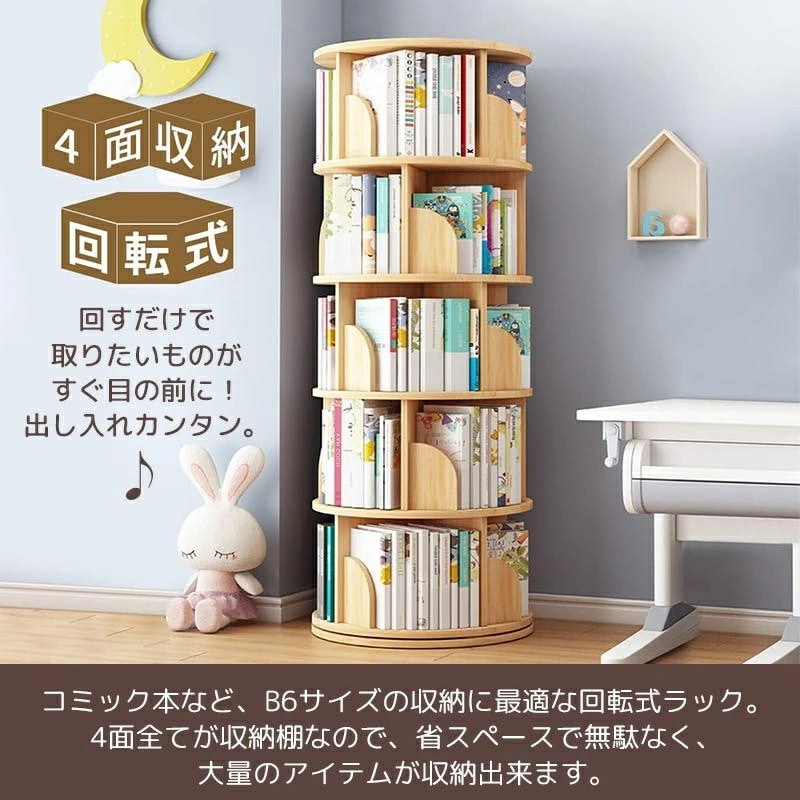 【即納】本棚 回転 回転式本棚 天然木 4段 大容量 スリム 組立簡単 コミックラック 絵本棚 漫画 収納 回転ラック ブックシェルフ 収納棚 CDラック DVDラック 天板に物が置ける 4段 5段 【即納】本棚 回転 回転式本棚 天然木 4段 大容量 スリム 組立簡単 コミックラック 絵本棚 漫画 収納 回転ラック ブックシェルフ 収納棚 CDラック DVDラック 天板に物が置ける 4段 5段