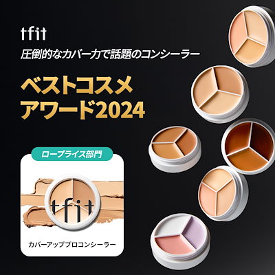 Qoo10] TFIT 【3色パレット】 カバーアッププロコンシ : ベース