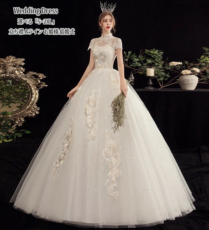 ウエディングドレス 立ち襟 パーティードレス 結婚式 ワンピース プリンセスドレス 二次会 イブイングドレス 舞台衣装 演奏会 発表会 ロングドレス 大きいサイズ おしゃれ 上品 フォーマル お呼ばれ