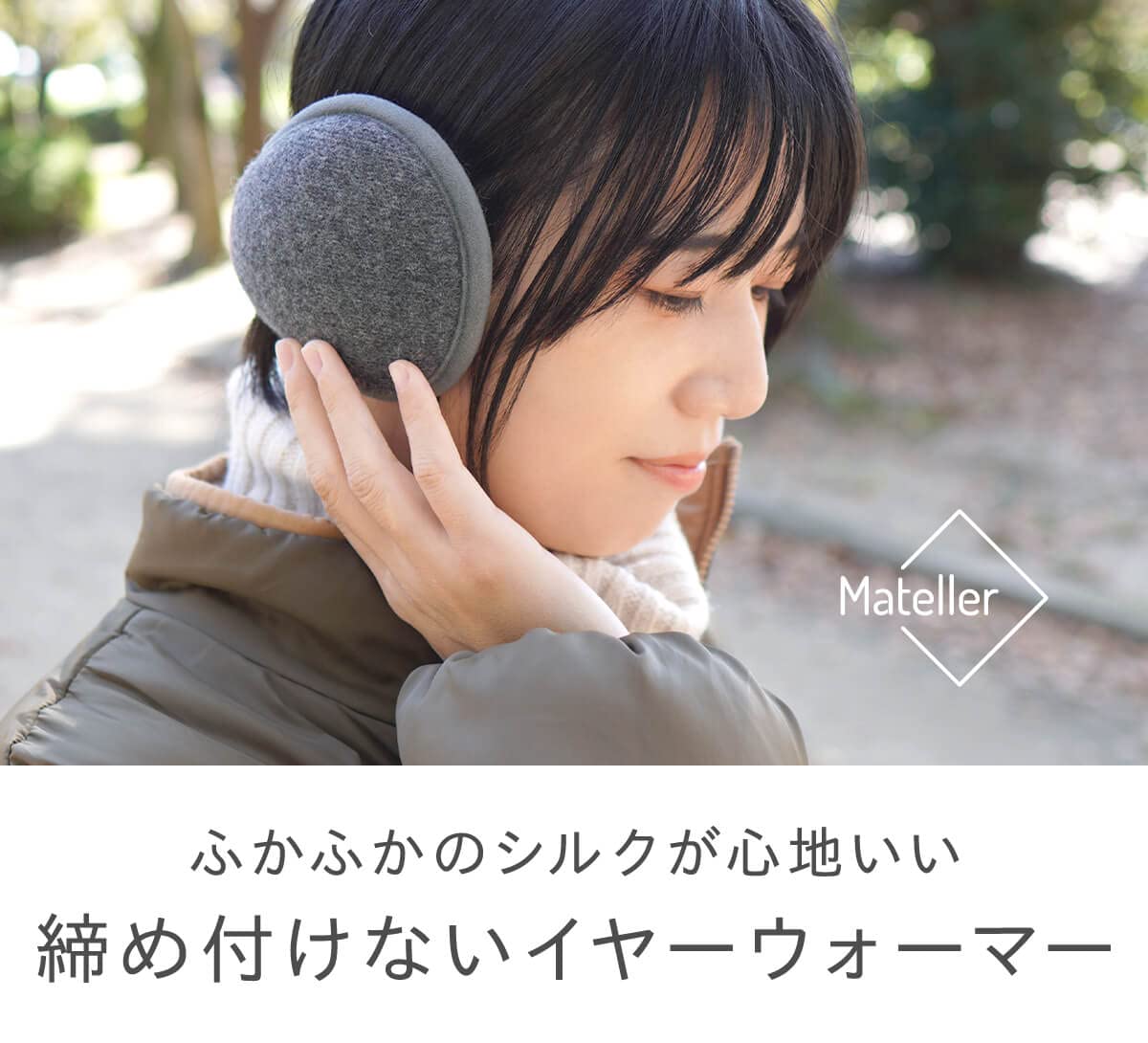 [Mateller] イヤーウォーマー 内側シルク 6644 (モカベージュ)