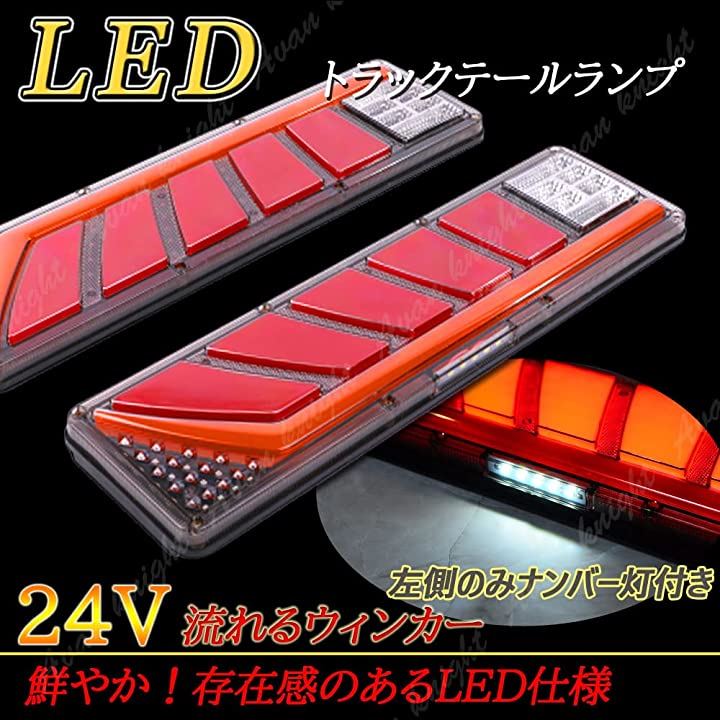 トラック テール ランプ 流れる シーケンシャル LED ライト 24V 日野 いすゞ 三菱ふそう 日産 UD KRB261(レッド)