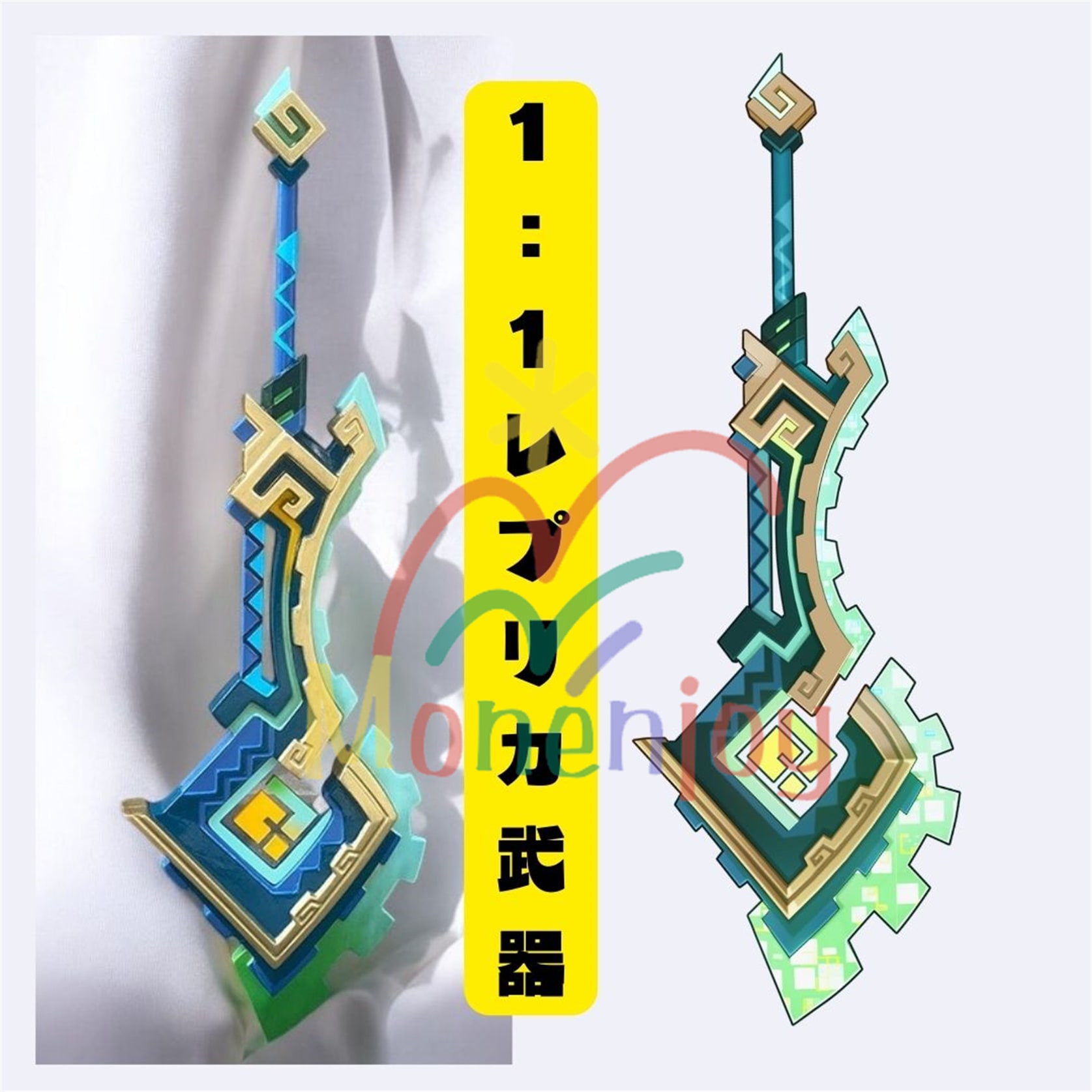 Monenjoy 原神　コスプレ道具 キィニチ 武器　山の王の長牙 両手剣 PU製造　115cm　1:1レプリカ　パーティ　道具　武器　モデル　ハロウィン 　イベント　工芸品　廻焔を継ぐ狩人　学園祭