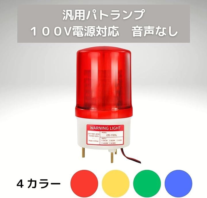 パトランプ まとめ買い 回転灯 100V LED ステー 付き 音声なし 赤 看板 警告灯 クレーン 4個セット( レッド)