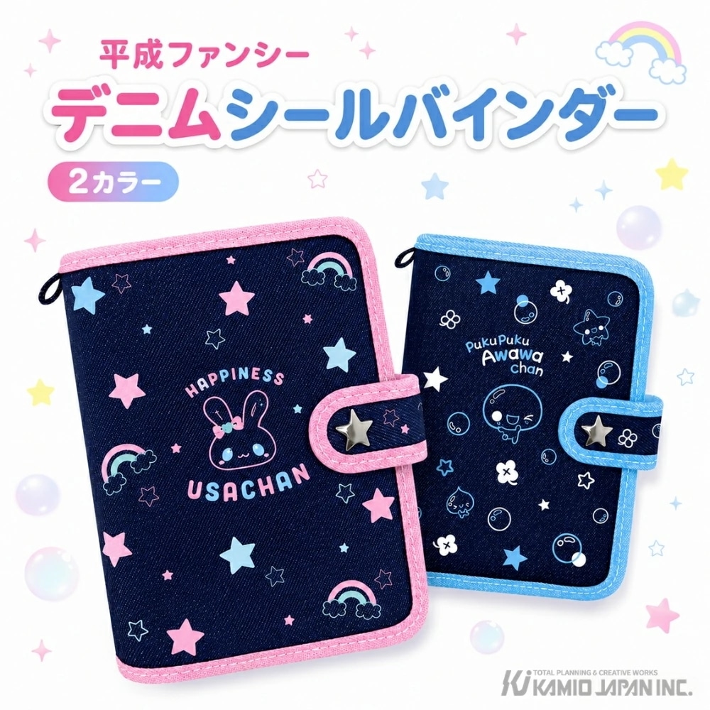 Qoo10] カミオジャパン 平成ファンシー デニムシールバインダー