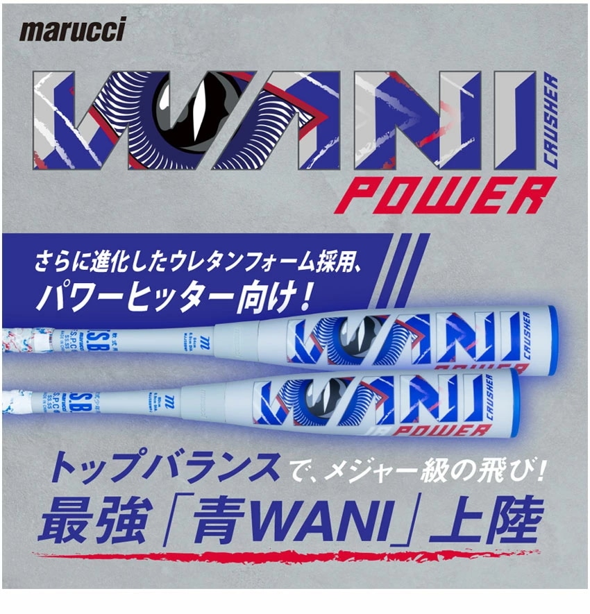 ワニクラッシャーパワー MJJSBBWP 大人 一般 ベースボール バット 青ワニ 複合 野球用品 スポーツ 部活 運動 ブランド ロゴ 軟式用 野球軟式 軟式球 軟球