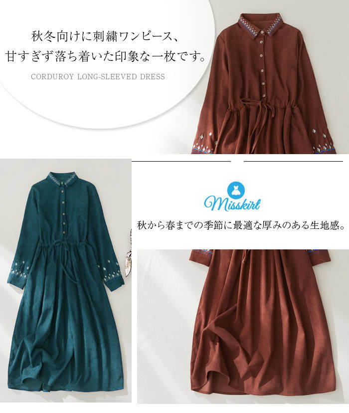 即納 コーデュロイ ワンピース レディース 刺繍 ロング 長袖 コーデュロイワンピース ゆったり 着痩せ ウエストリボン 秋冬 レトロ きれいめ 通勤 オフィス エレガント 着回し 大人 カジュアル 即納 コーデュロイ ワンピース レディース 刺繍 ロング 長袖 コーデュロイワンピース ゆったり 着痩せ ウエストリボン 秋冬 レトロ きれいめ 通勤 オフィス エレガント 着回し 大人 カジュアル