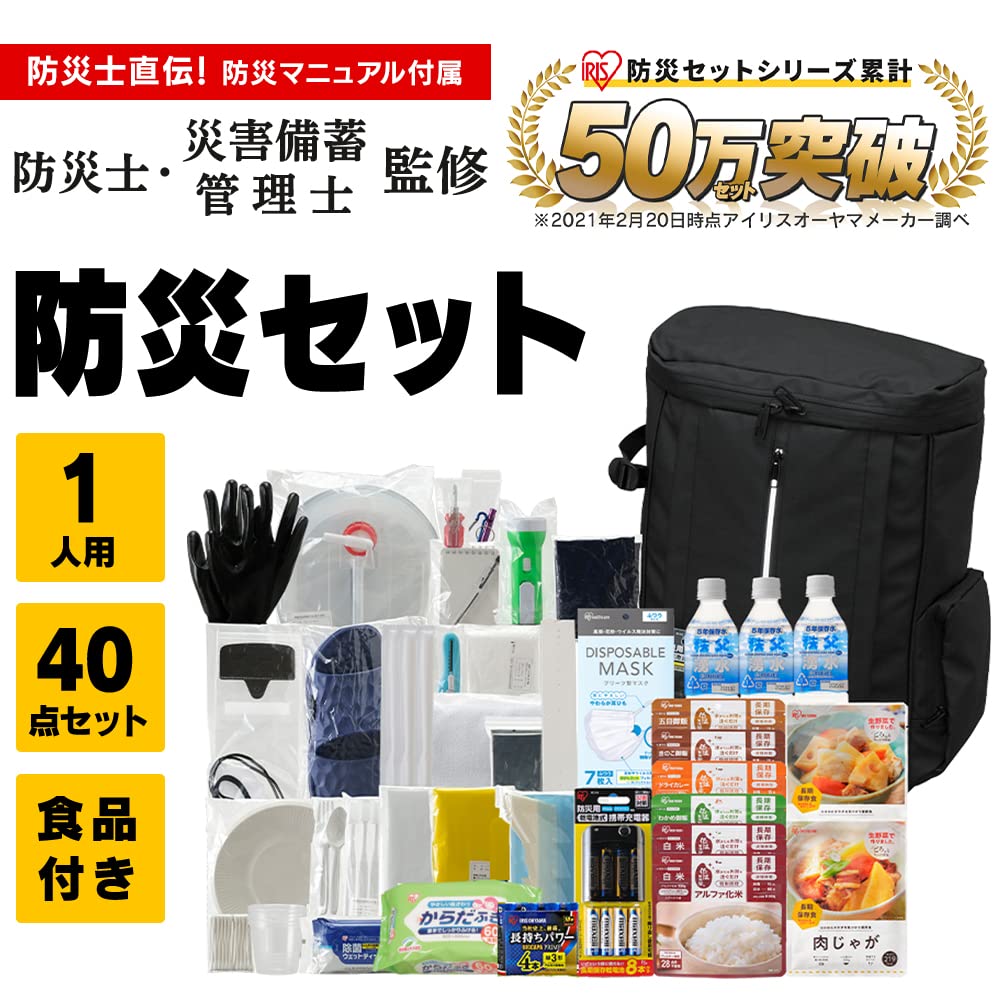 アイリスオーヤマ 防災グッズ 防災リュック 防災セット 1人用 40点 簡易トイレ 保存食 保存水 ブラック NBS1-40 アイリスオーヤマ 防災グッズ 防災リュック 防災セット 1人用 40点 簡易トイレ 保存食 保存水 ブラック NBS1-40