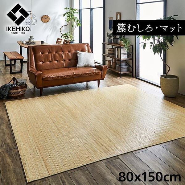 籐ラグ リビングマット 高級手織 ラタン製 長方形 80x150cm 籐むしろ ひんやり 自然素材 アジアン