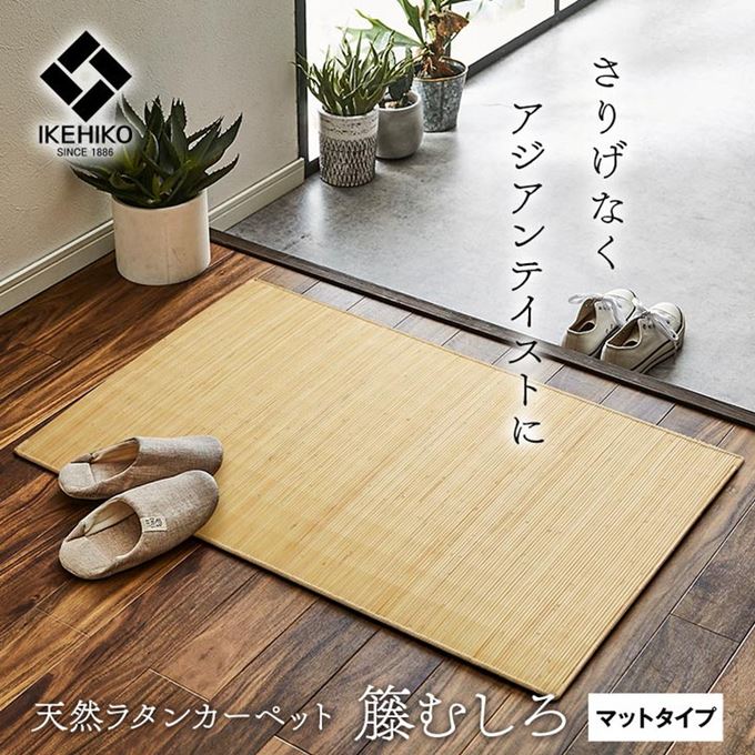 籐ラグ リビングマット 高級手織 ラタン製 長方形 80x150cm 籐むしろ ひんやり 自然素材 アジアン