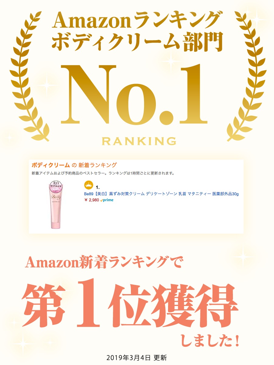 即納 デリケートゾーンの黒ずみ対策クリーム Be89 2本セット医薬部外品美白クリーム 30g 乳首 マタニティー 乳頭 バスト 黒づみ くろずみ 毛穴 ケア ボディクリーム レディース お尻