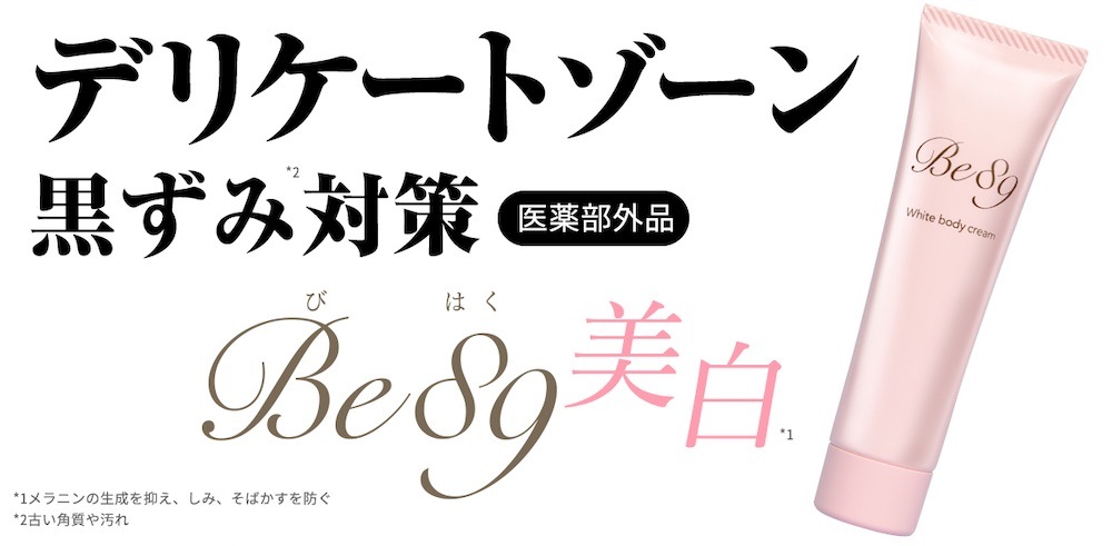 即納 デリケートゾーンの黒ずみ対策クリーム Be89 2本セット医薬部外品美白クリーム 30g 乳首 マタニティー 乳頭 バスト 黒づみ くろずみ 毛穴 ケア ボディクリーム レディース お尻