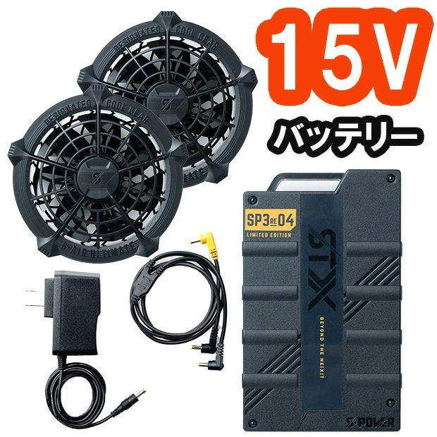 S-AIR シンメン　15V ファンバッテリーセット　スターターキット　空調服 15Vバッテリーファンセット】空調作業服 バッテリー シンメン