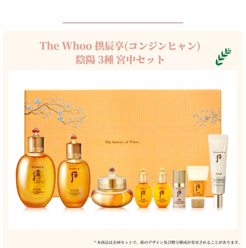 企画セット The Whoo 拱辰享(コンジンヒャン) 陰陽(インヤン) 3種 宮中セット