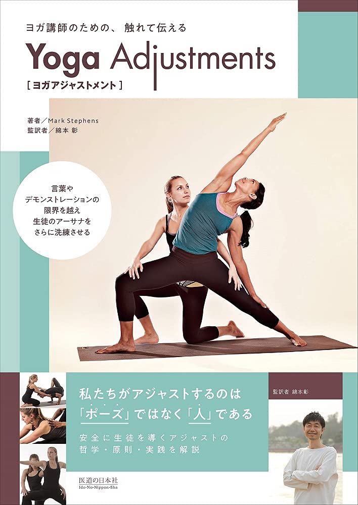 ヨガ講師のための触れて伝える ヨガアジャストメント ヨガ講師のための触れて伝える ヨガアジャストメント