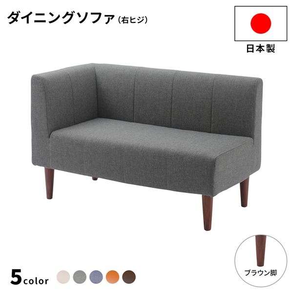 ダイニングソファー2点セット （2人掛け/右ヒジ） デニム調生地グレー/ブラウン脚 L字コーナー 日本製