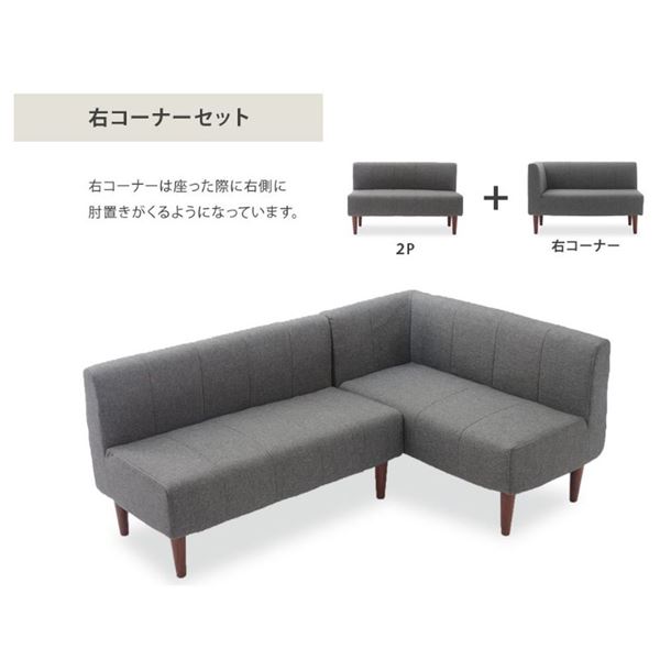 ダイニングソファー2点セット （2人掛け/右ヒジ） デニム調生地グレー/ブラウン脚 L字コーナー 日本製