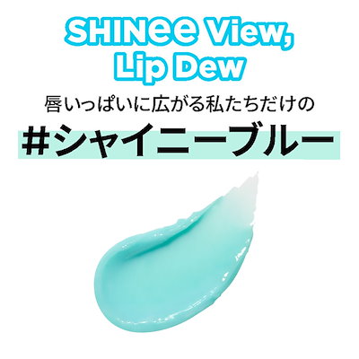 アモーレパシフィック SHINee リップ ストラップ キーホルダー