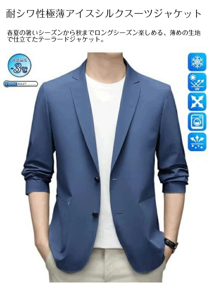 【短纳期】メンズ耐シワ性極薄アイスシルクスーツジャケットブレザー メンズ ブレザー スーツジャケットメンズ カジュアル アイスシルクスーツジャケット ゴルフウェア ブレザーメンズ 大きいサイズ メン 【短纳期】メンズ耐シワ性極薄アイスシルクスーツジャケットブレザー メンズ ブレザー スーツジャケットメンズ カジュアル アイスシルクスーツジャケット ゴルフウェア ブレザーメンズ 大きいサイズ メン