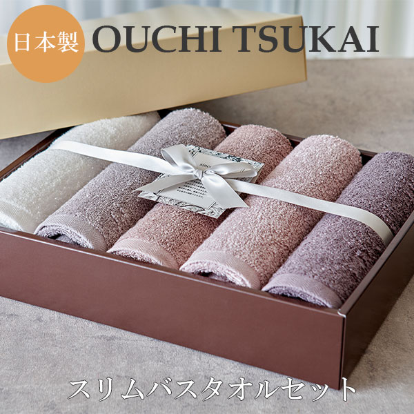 OUCHI TSUKAI オウチツカイ タオルセット スリムバスタオル 5枚セット ギフトセット 日