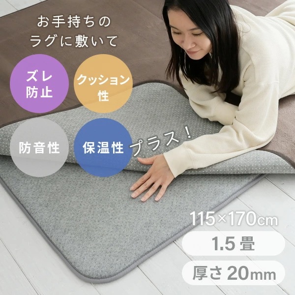 防音マット ラグ カーペット アンダーラグ ゆかもふ 20mm厚 1.5畳 115×170cm 滑り止め 防音 洗える 防音等級特級 ホットカーペット対応 下敷き すべり止め 床暖房対応 ゆかモフ