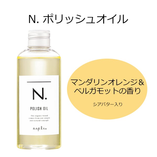 【選べる２個セット】　3種の香り ポリッシュオイル 150ml / ポリッシュオイル SC 150ml / ポリッシュオイル UR 150ml　3/22発売　新商品