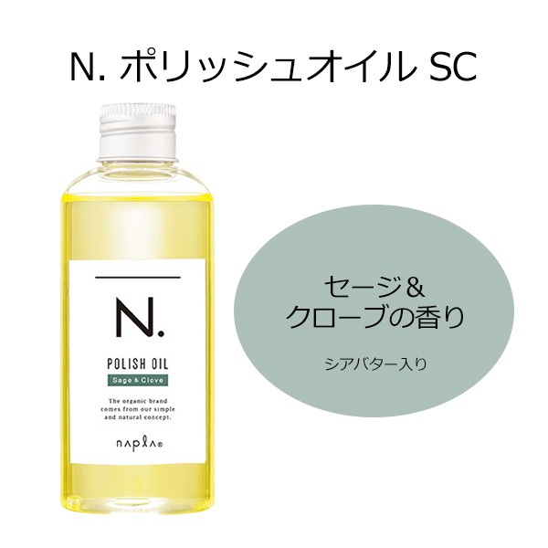 【選べる２個セット】　3種の香り ポリッシュオイル 150ml / ポリッシュオイル SC 150ml / ポリッシュオイル UR 150ml　3/22発売　新商品