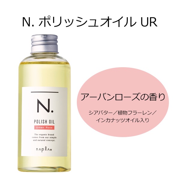 【選べる２個セット】　3種の香り ポリッシュオイル 150ml / ポリッシュオイル SC 150ml / ポリッシュオイル UR 150ml　3/22発売　新商品