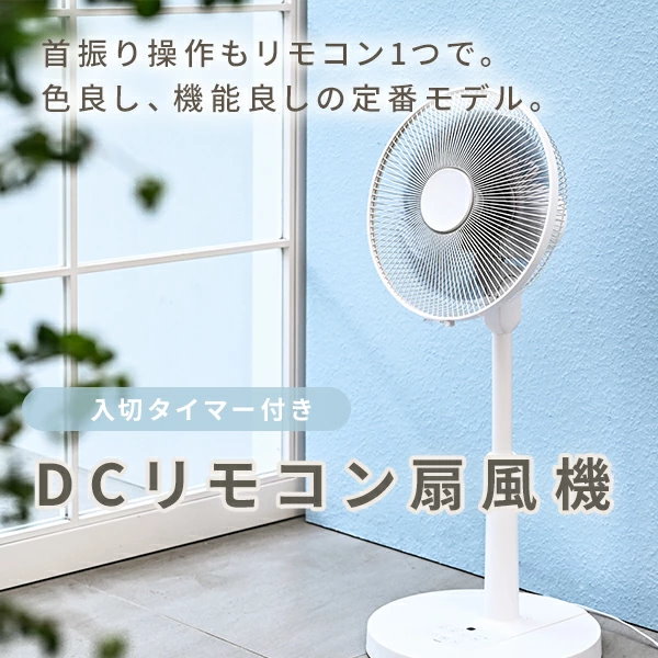 Qoo10] 山善 扇風機 dcモーター 左右自動首振り リ
