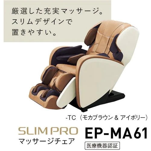 パナソニック EP-MA61-TC マッサージチェア モカブラウン&アイボリー EPMA61