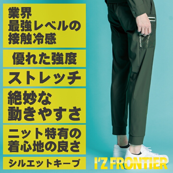 アイズフロンティア ジョガーパンツ 春夏 秋冬 パンツ メンズ レディース 接触冷感 UVカット ストレッチ 吸水速乾 防臭 仕事服 作業着 おしゃれ ズボン /if-3423