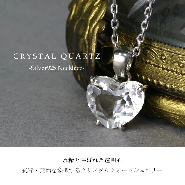 天然 クリスタルクォーツ ハートカット 一粒ネックレス 天然石 クリスタル 水晶 石英 誕生石