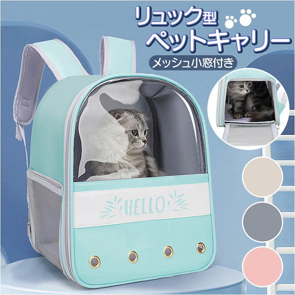 ペットキャリー カプセル 窓付きメッシュ リュックサック 小型犬 犬用 猫用 キャリーバッグ 旅行 安い ペット用品