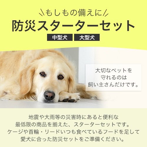 Qoo10] ペット用 防災 スターターセット 中型犬