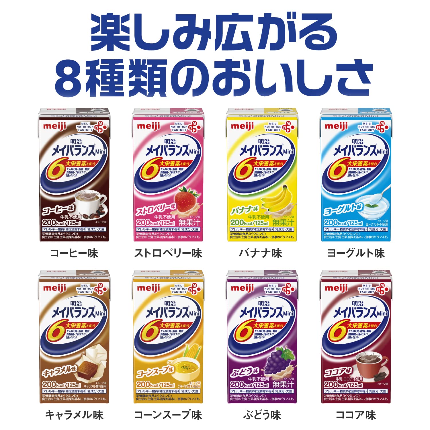 メイバランスミニ アソートBOX 125ml×24本(8種×各3本) 明治