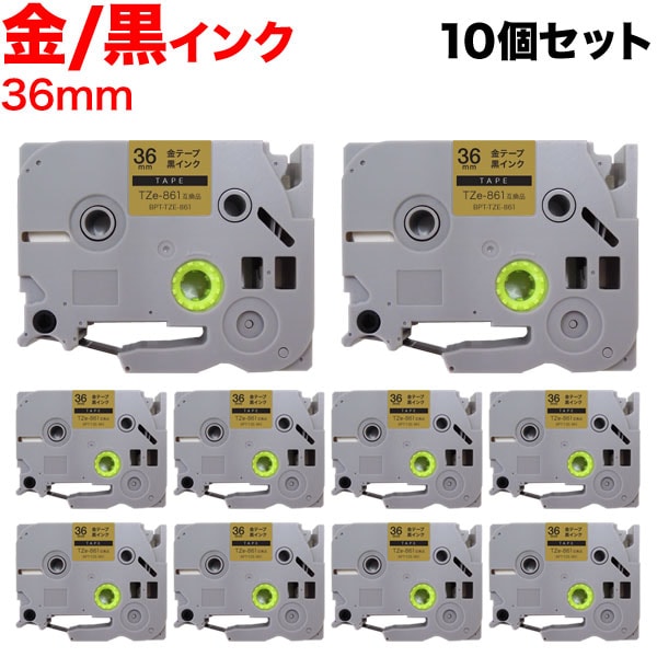 ブラザー用 ピータッチ 互換 テープ TZe-861 ラベルカートリッジ 10個セット ピータッチキューブ対応 36mm／ゴールドテープ／黒文字
