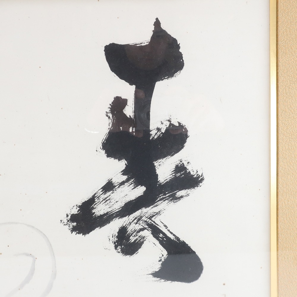 三輪晃勢 作 和紙 寿の書と鶴の絵 落款 直筆サイン 絵画