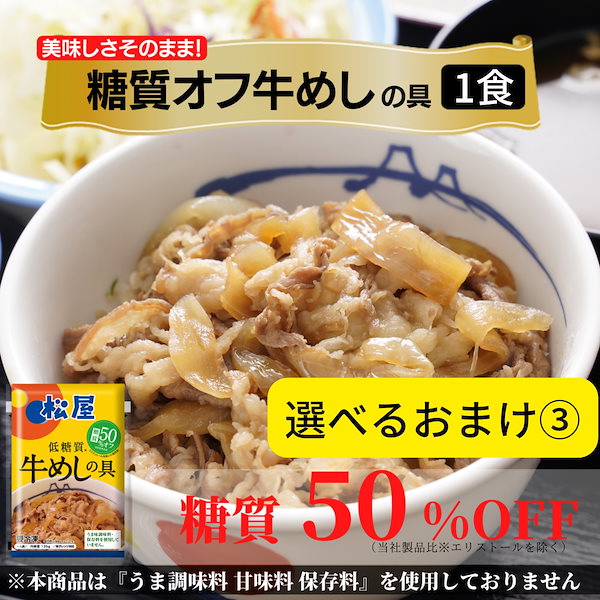 松屋　Qoo10]　牛丼　オマケ付！　人気No.1牛めしの具
