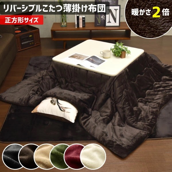 こたつ 薄 掛け布団 掛布団 無地 上掛け 新Cast 正方形 190x190cm おしゃれ こたつ こたつ 薄 掛け布団 掛布団 無地 上掛け 新Cast 正方形 190x190cm おしゃれ こたつ