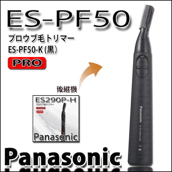 Qoo10] パナソニック パナソニック ES-PF50 プロ ウブ