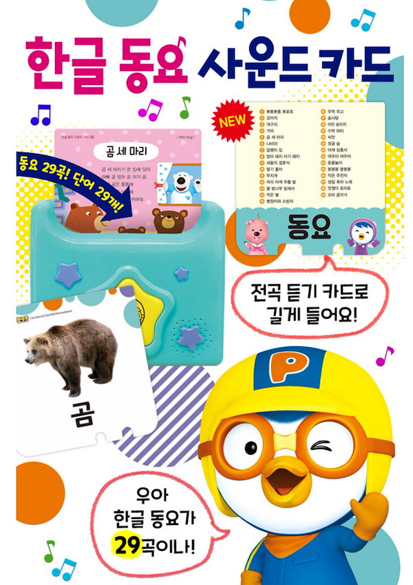 Qoo10] 『ポロロハングル童謡サウンドカード』キッ