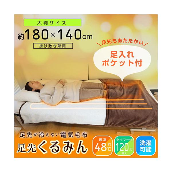 Qoo10] サンコー 足先が冷えない電気毛布 足先くるみん P