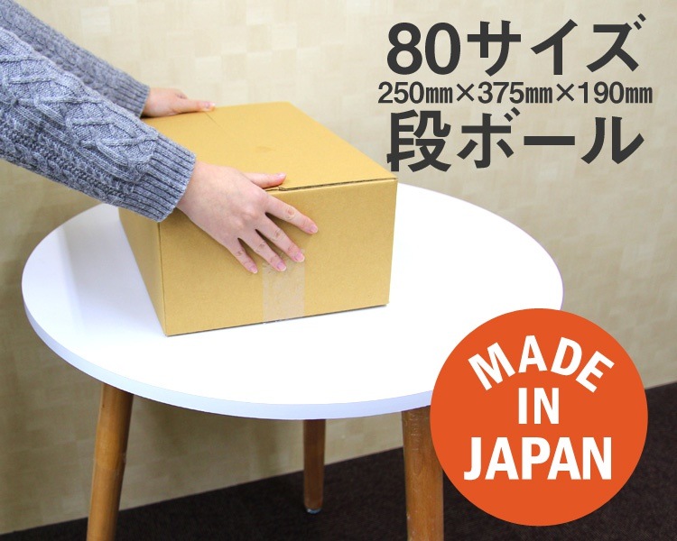 ダンボール 段ボール 80サイズ 50枚 茶色 日本製 引越し 無地 梱包 メルカリ フリマ ラクマ ヤフオク 宅配便 ダンボール 段ボール 80サイズ 50枚 茶色 日本製 引越し 無地 梱包 メルカリ フリマ ラクマ ヤフオク 宅配便