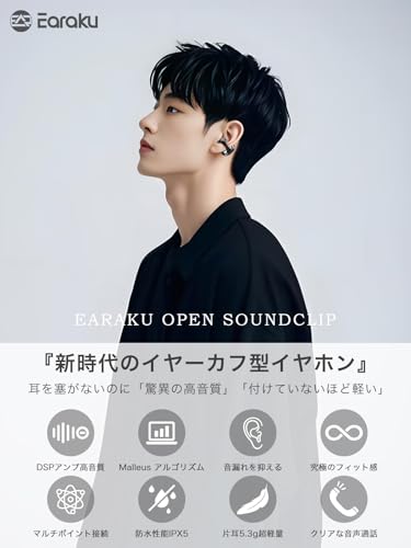 【音質至上主義・アクセ感覚のイヤーカフ型】 Earaku (イアラク) SoundClip ワイヤレスイヤホン オープンイヤー イヤホン イヤーカフ型 超軽量 耳を塞がない 耳挟み式イヤホン 音漏れ無 【音質至上主義・アクセ感覚のイヤーカフ型】 Earaku (イアラク) SoundClip ワイヤレスイヤホン オープンイヤー イヤホン イヤーカフ型 超軽量 耳を塞がない 耳挟み式イヤホン 音漏れ無