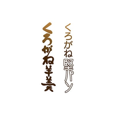 超激安定番 堅パン 硬い お菓子 くろがね堅パン5枚 : 食品 低価得価