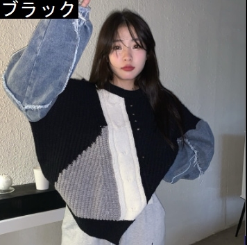 異素材ミックス セーター ニット グレー 灰色 ブラック 黒 デニム シャツ ジーンズ トップス