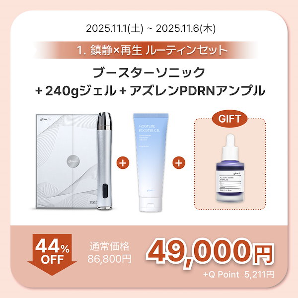 Qoo10] Glow.M 【プレミアムエステ体験】ブースターソニッ